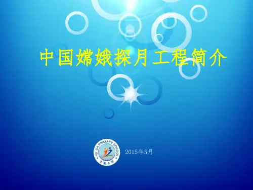 中国嫦娥探月工程简介