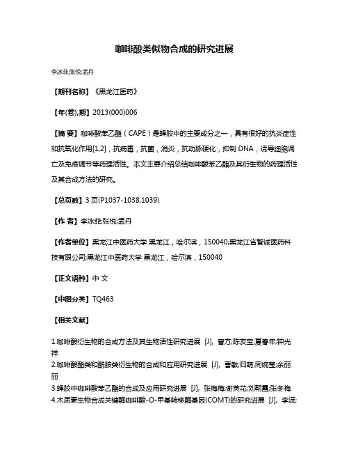 咖啡酸类似物合成的研究进展