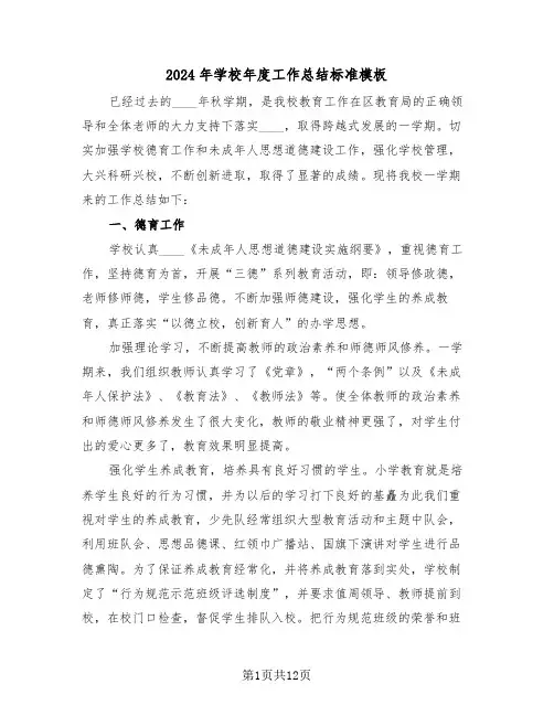 2024年学校年度工作总结标准模板(4篇)