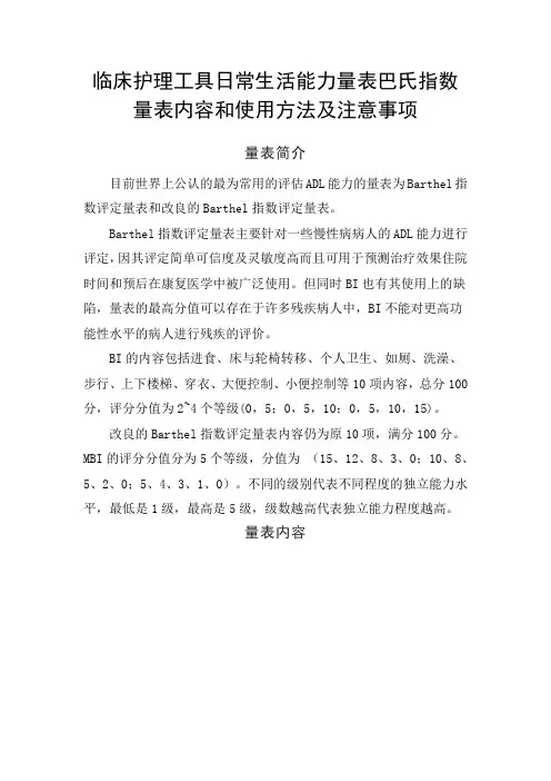 临床护理工具日常生活能力量表巴氏指数量表内容和使用方法及注意事项