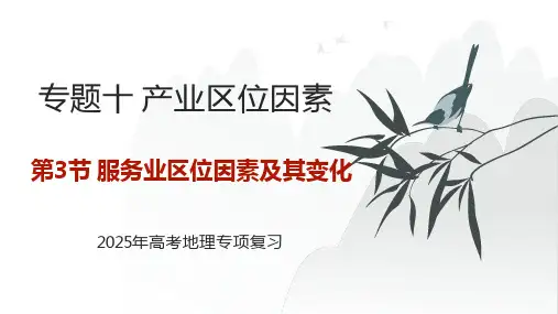 专题十 产业区位因素 第3节 服务业区位因素及其变化