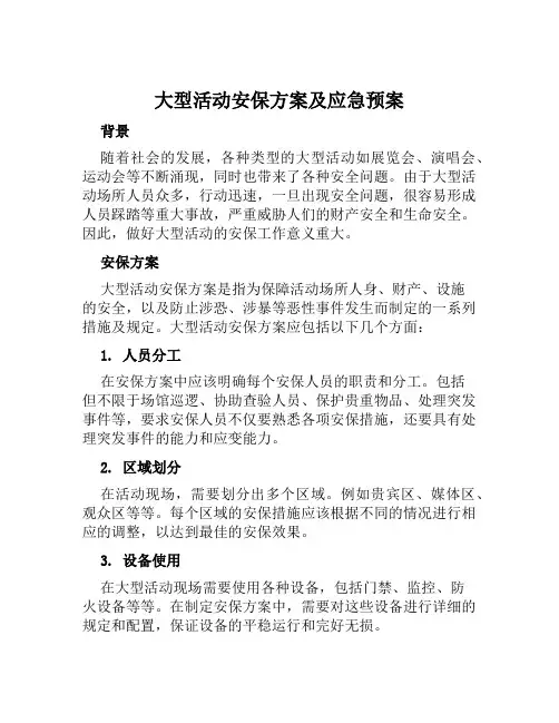 大型活动安保方案及应急预案范本