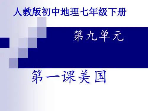 人教版七年级地理下册9.1《美国》课件(共18张PPT)
