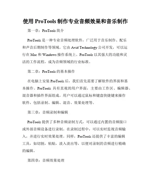 使用ProTools制作专业音频效果和音乐制作
