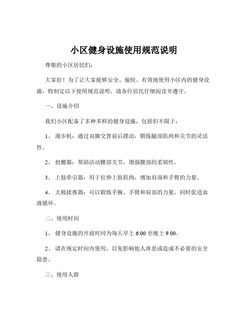 小区健身设施使用规范说明