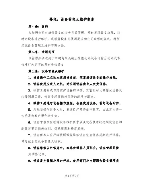 修理厂设备管理及维护制度（5篇）