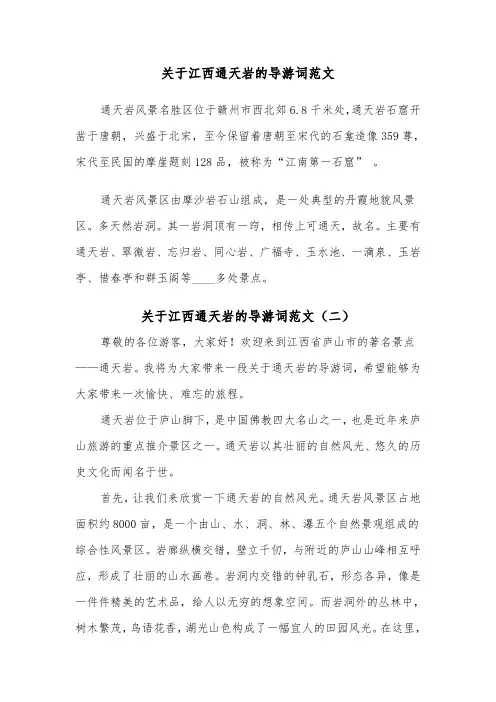 关于江西通天岩的导游词范文（二篇）