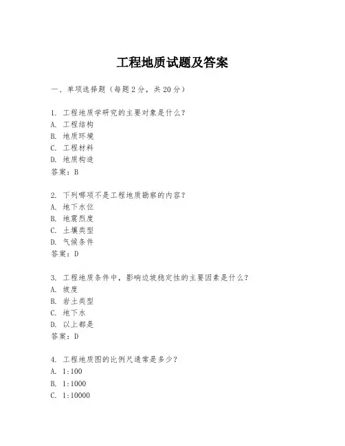 工程地质试题及答案