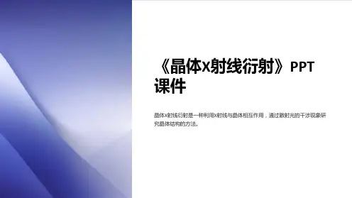 《晶体X射线衍射》课件