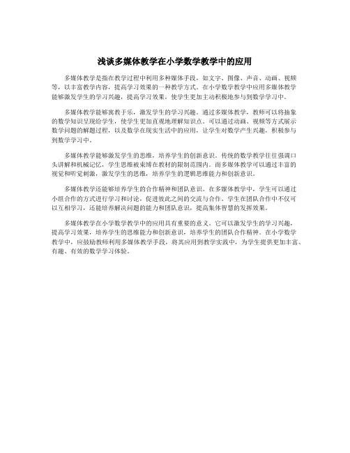 浅谈多媒体教学在小学数学教学中的应用
