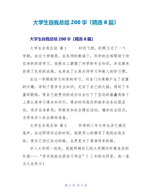 大学生自我总结200字(6篇)