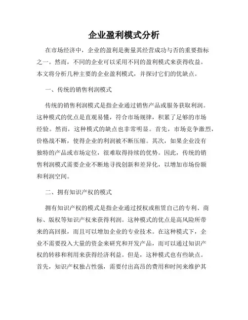 企业盈利模式分析