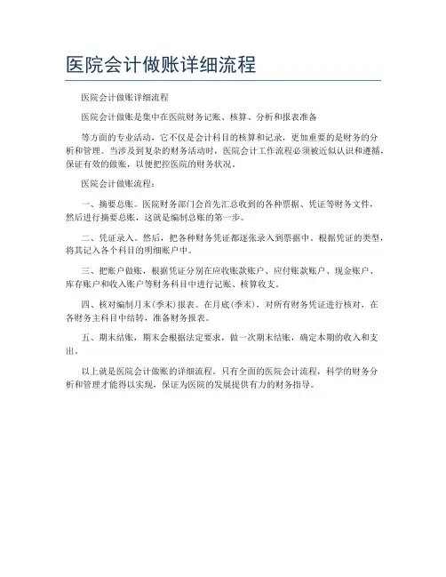 医院会计做账详细流程