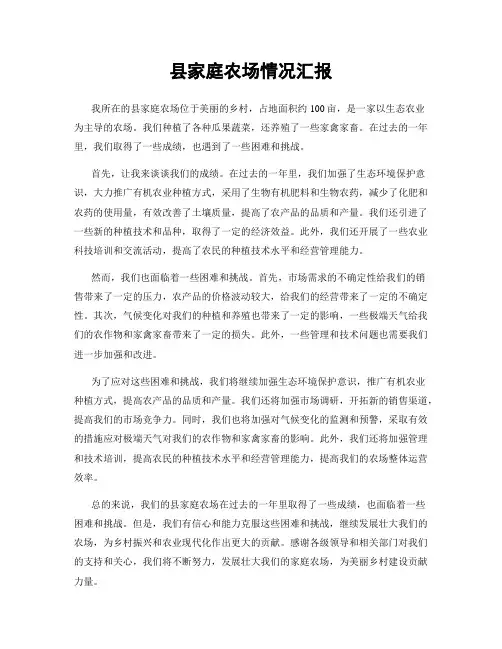 县家庭农场情况汇报