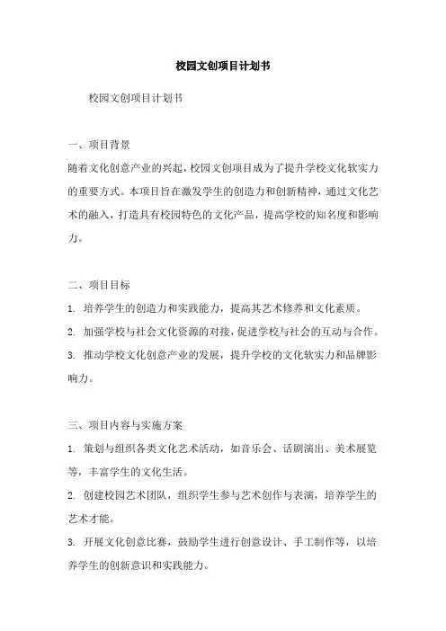 校园文创项目计划书