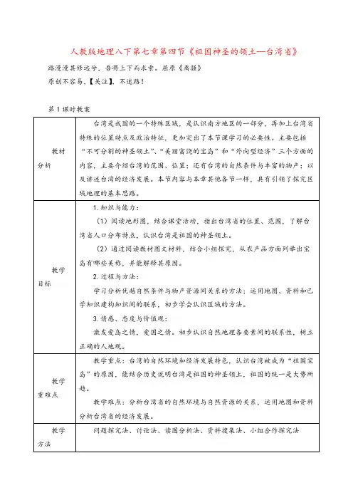 人教版八年级地理下册741《祖国的神圣领土—台湾省》教案与反思2022