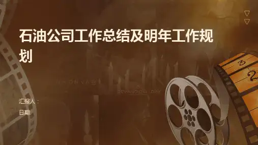 石油公司工作总结及明年工作规划