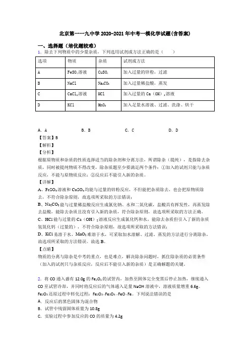 北京第一一九中学2020-2021年中考一模化学试题(含答案)