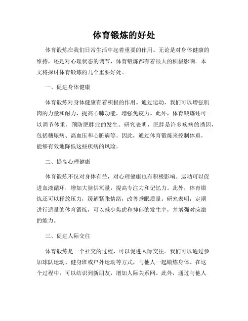 体育锻炼的好处