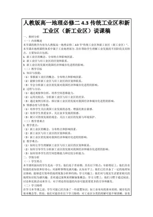 人教版高一地理必修二4.3传统工业区和新工业区(新工业区)说课稿