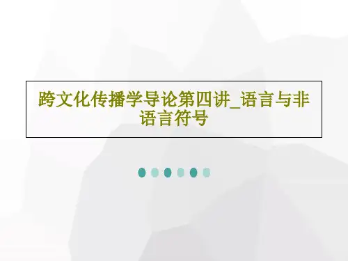 跨文化传播学导论第四讲_语言与非语言符号71页PPT
