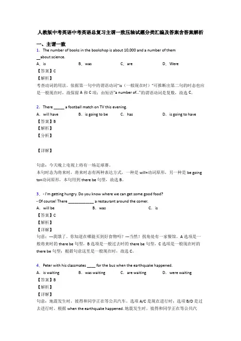 人教版中考英语中考英语总复习主谓一致压轴试题分类汇编及答案含答案解析