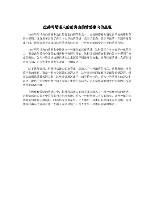 拉赫玛尼诺夫的前奏曲的情感意向的显现