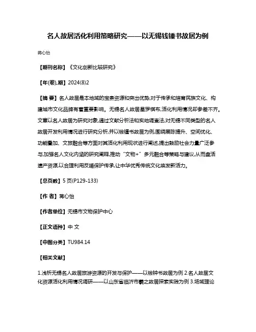 名人故居活化利用策略研究——以无锡钱锺书故居为例