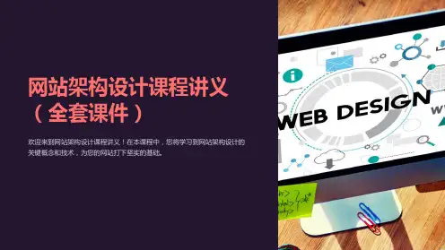 《网站架构设计课程讲义(全套课件)》