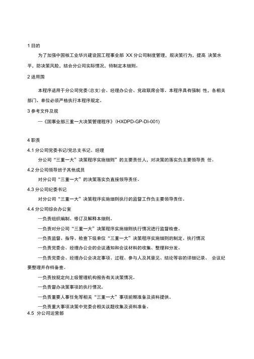 分公司三重一大决策程序实施细则