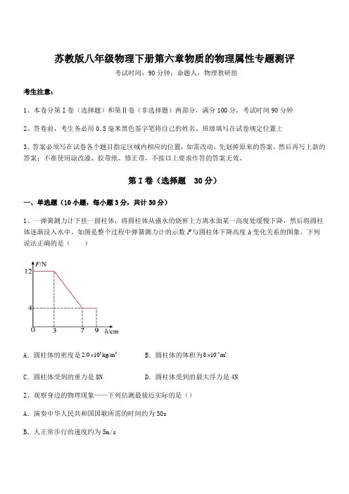 精品试卷：苏教版八年级物理下册第六章物质的物理属性专题测评试卷(含答案详解)