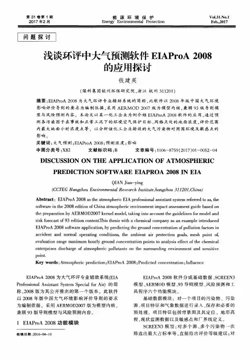 浅谈环评中大气预测软件EIAProA 2008的应用探讨
