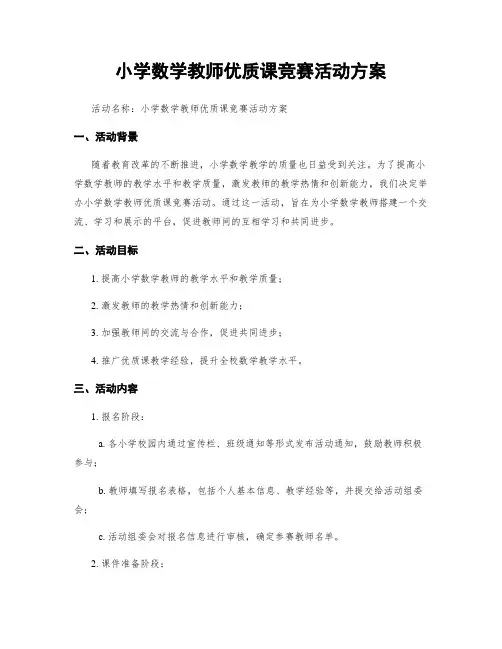 小学数学教师优质课竞赛活动方案