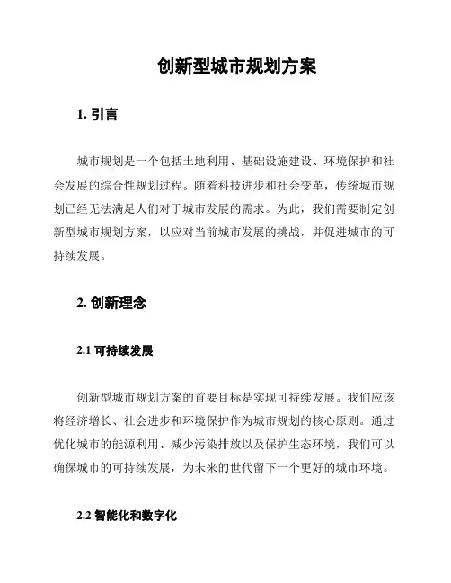 创新型城市规划方案