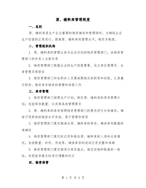 原、辅料库管理制度(三篇)