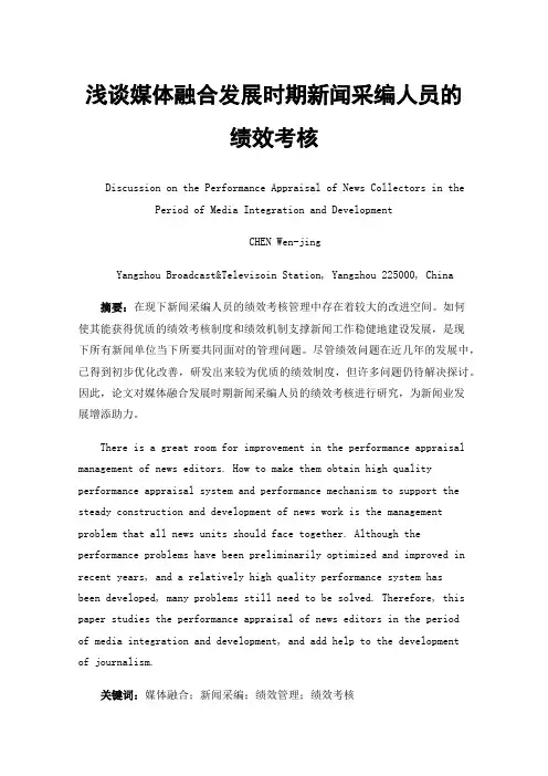 浅谈媒体融合发展时期新闻采编人员的绩效考核