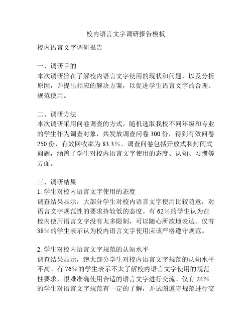 校内语言文字调研报告模板