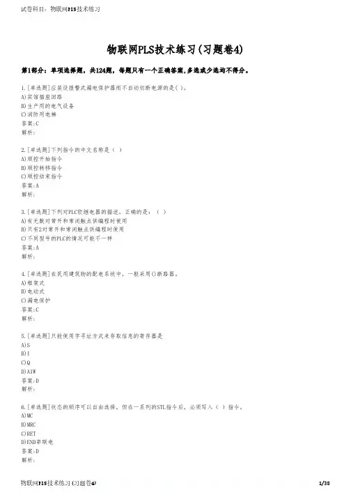 物联网PLS技术练习(习题卷4)