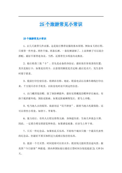 25个旅游常见小常识