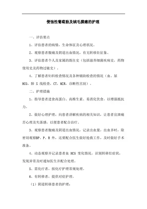侵蚀性葡萄胎及绒毛膜癌的护理