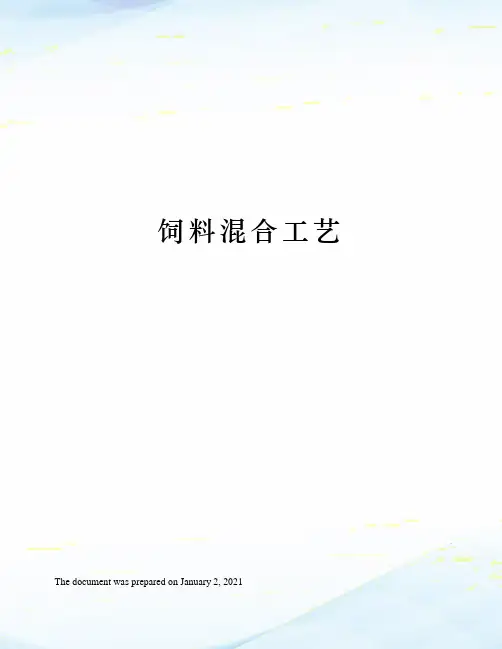 饲料混合工艺