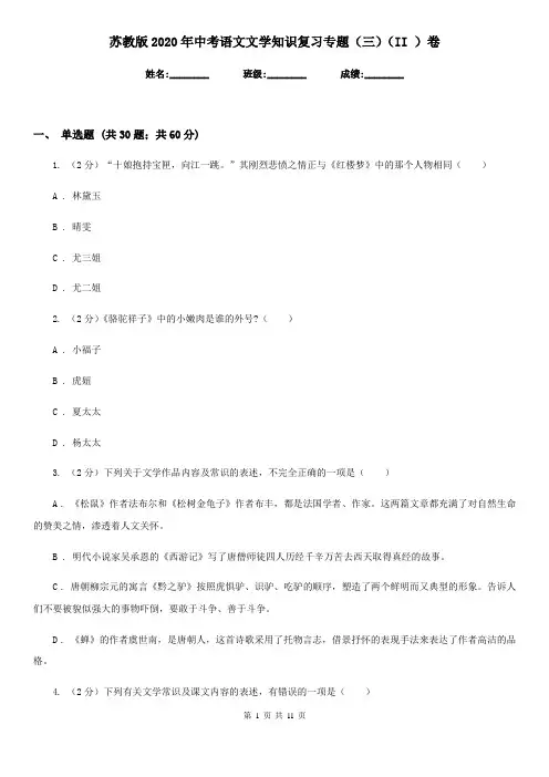 苏教版2020年中考语文文学知识复习专题(三)(II )卷