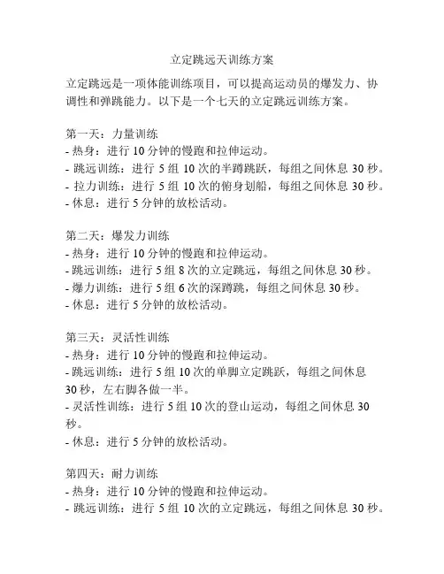 立定跳远天训练方案