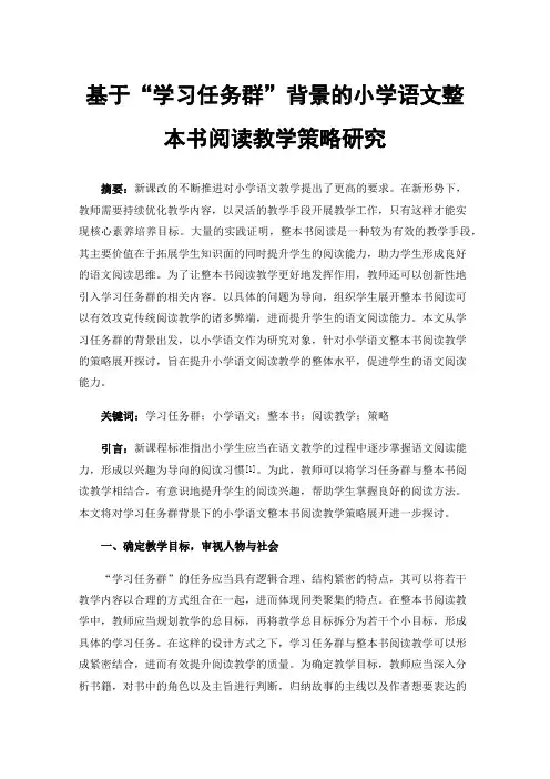 基于“学习任务群”背景的小学语文整本书阅读教学策略研究