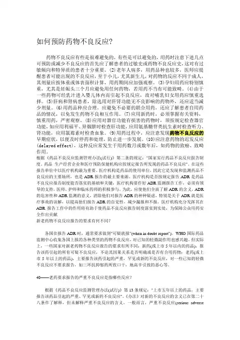 如何预防药物不良反应