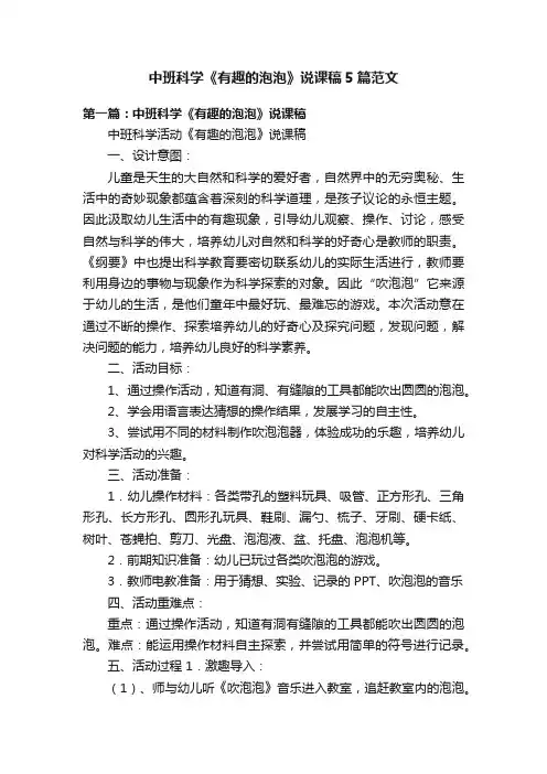 中班科学《有趣的泡泡》说课稿5篇范文