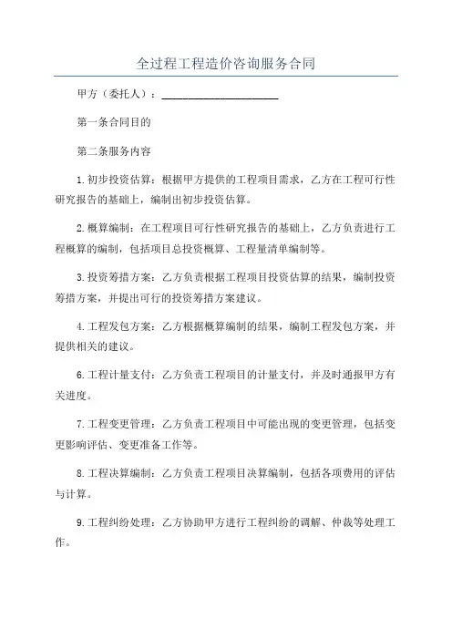 全过程工程造价咨询服务合同