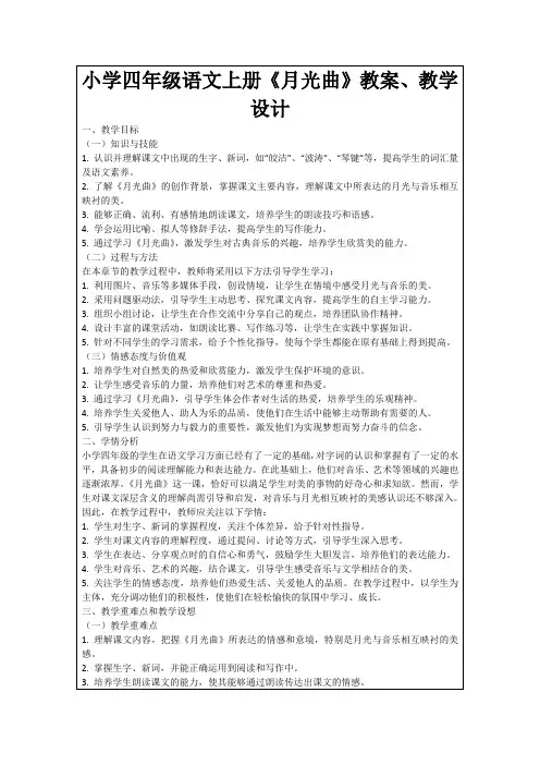 小学四年级语文上册《月光曲》教案、教学设计