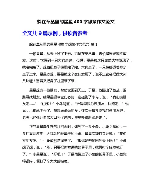 躲在草丛里的星星400字想象作文范文