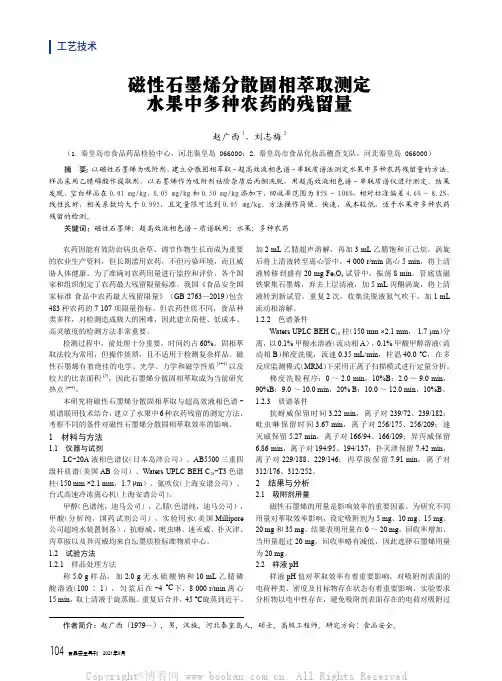 磁性石墨烯分散固相萃取测定水果中多种农药的残留量